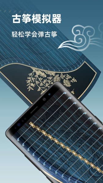 iGuzheng古筝模拟app